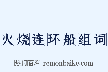 火烧连环船组词是什么意思的图片